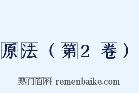 原法（第2卷）是什么意思的图片